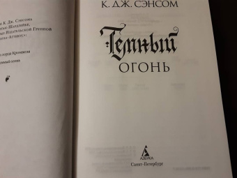 К. Сэнсом: Темный огонь