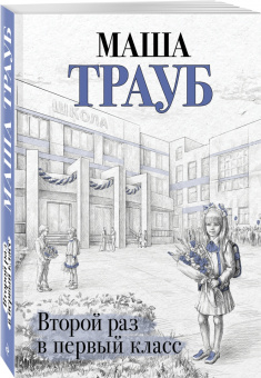 Маша Трауб: Второй раз в первый класс