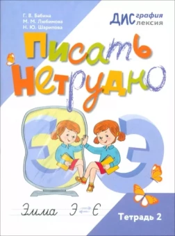 Бабина, Шарипова, Любимова: Писать нетрудно. Тетрадь 2