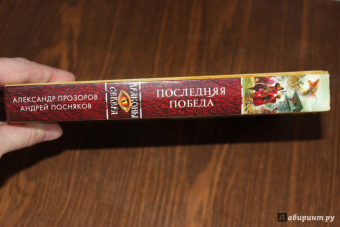 Прозоров, Посняков: Последняя победа
