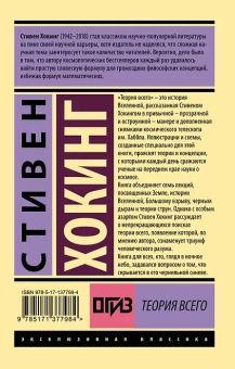 Стивен Хокинг: Теория Всего