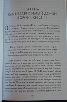 Ривка Шерф: Сатана в Ветхом завете