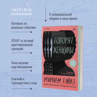 Мириам Тэйвз: Говорят женщины