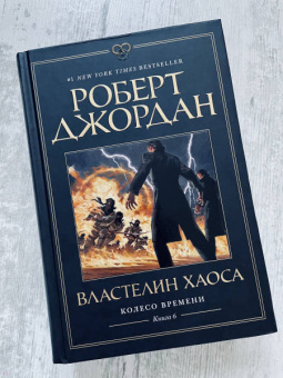 Роберт Джордан: Колесо Времени. Книга 6. Властелин хаоса