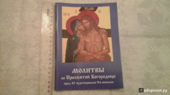 Молитвы ко Пресвятой Богородице пред 45 чудотворными Ея иконами