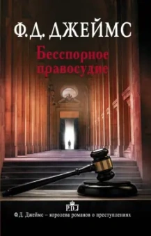 Филлис Джеймс: Бесспорное правосудие