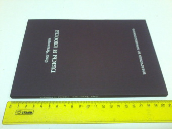 Олег Чухонцев: Гласы и глоссы. Извлечения из ненаписанного