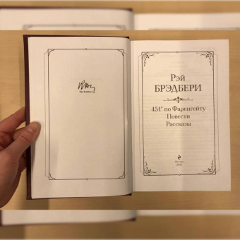 Рэй Брэдбери: 451' по Фаренгейту