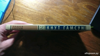 Кнут Гамсун: Голод