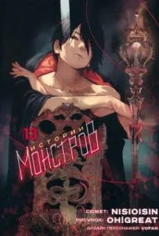 Исин Нисио: Истории монстров. Том 13