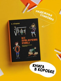 Левшин Владимир Артурович: ПФ "Все приключения Нулика. Математическая трилогия"