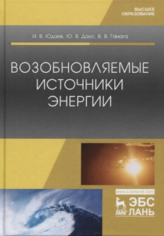 Юдаев, Даус, Гамага: Возобновляемые источники энергии. Учебник