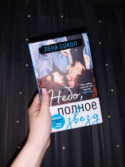 Лена Сокол: Небо, полное звезд