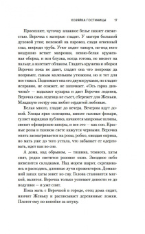 И. Грекова: Хозяйка гостиницы