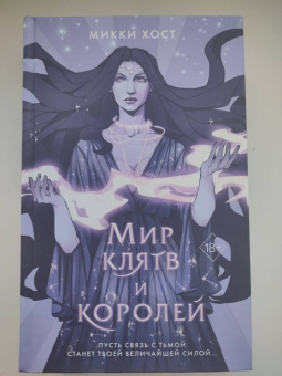Микки Хост: Мир клятв и королей