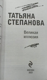 Татьяна Степанова: Великая иллюзия