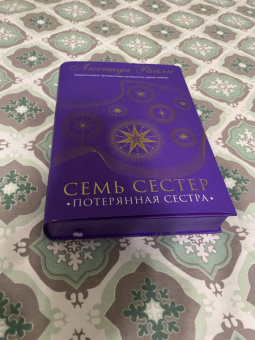 Люсинда Райли: Семь сестер. Потерянная сестра