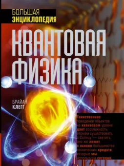 Брайан Клегг: Квантовая физика. Большая энциклопедия