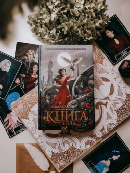Лана Клонис: Книга Пепла