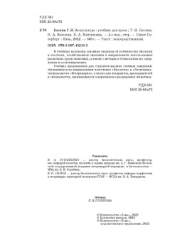 Блохин, Веселова, Матушкина: Зоокультура. Учебник