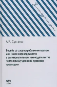 Айдар Султанов: Борьба со злоупотреблением правом, или Поиск справедливости в антимонопольном законодательстве