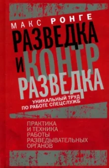 Максимилиан Ронге: Разведка и контрразведка. Практика и техника работы разведывательных органов