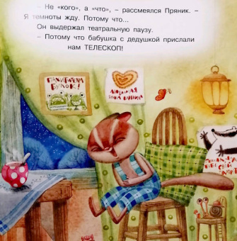 Ирина Зартайская: Пряник и Вареник. Звездочёты