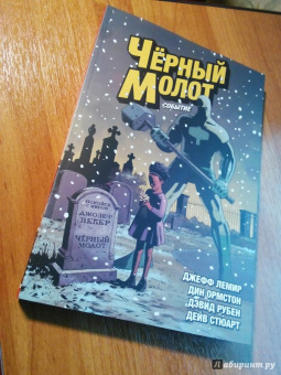 Джефф Лемир: Чёрный Молот. Том 2. Событие
