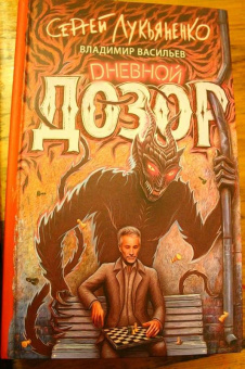 Лукьяненко, Васильев: Дневной Дозор