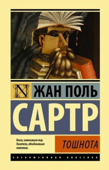 Сартр Жан Поль: Тошнота