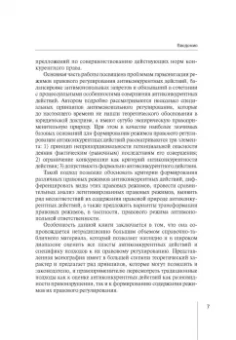Мария Егорова: Правовые режимы антиконкурентных действий. Монография