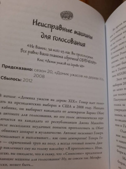 Полтни, Хикс: Симпсоны всё предсказали!