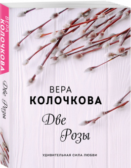 Вера Колочкова: Две Розы