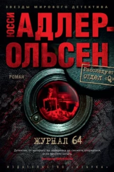 Юсси Адлер-Ольсен: Журнал 64