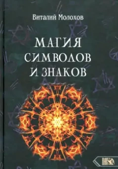 Виталий Молохов: Магия символов и знаков