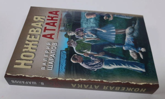 Валерий Шарапов: Ножевая атака