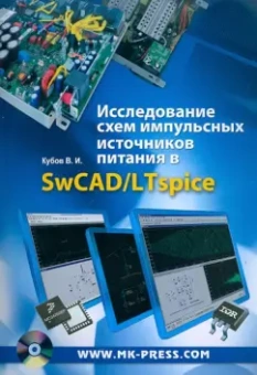 Владимир Кубов: Исследование схем импульсных источников питания в SwCAD/LTspice (+CD)