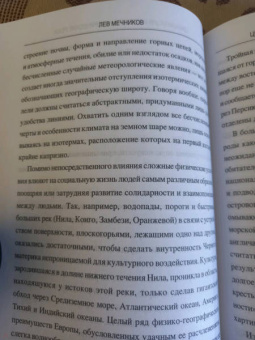 Лев Мечников: Цивилизация и великие исторические реки