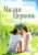 Павел Протоиерей: Малая Церковь. Жизнь семьи в современном мире