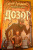 Лукьяненко, Васильев: Дневной Дозор