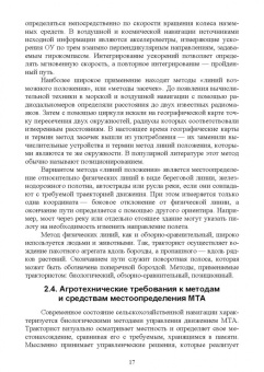 Анатолий Калюжный: Основы сельскохозяйственной электронавигации. Учебное пособие для вузов