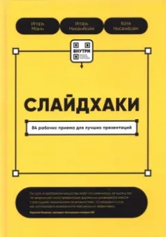 Манн, Нисенбойм, Нисенбойм: Слайдхаки. 84 рабочих приема для лучших презентаций