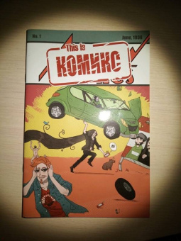 Голованов, Федоренко, Давыдов: This is комикс. Выпуск 1