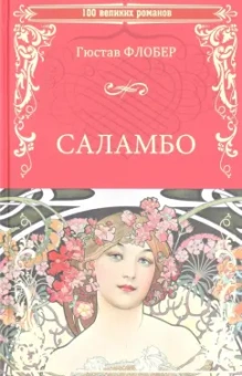 Гюстав Флобер: Саламбо