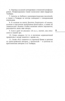 Константин Душенко: Лучшие мысли и изречения древних в одном томе