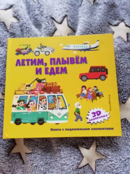 Летим, плывем и едем