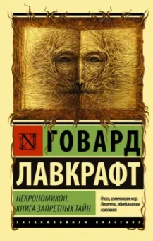Говард Лавкрафт: Некрономикон. Книга запретных тайн