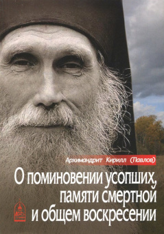 Кирилл Архимандрит: О поминовении усопших, памяти смертной и общем воскресении