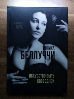 Елизавета Бута: Моника Беллуччи. Искусство быть свободной