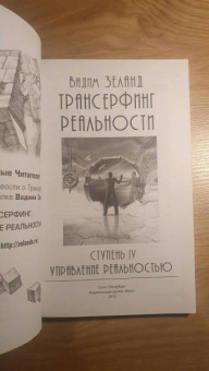 Вадим Зеланд: Трансерфинг реальности. Ступень IV. Управление реальностью